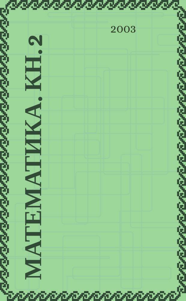 Математика. Кн. 2