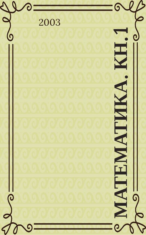 Математика. Кн. 1