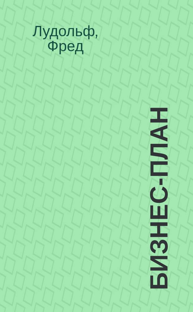 Бизнес-план : Проф. подгот. и убед. презентация