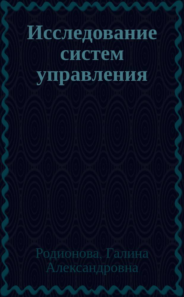Исследование систем управления : Учеб. пособие : Для студентов спец. "Гос. и муницип. упр." направления "Менеджмент", изучающих дисциплину "Исслед. систем упр."