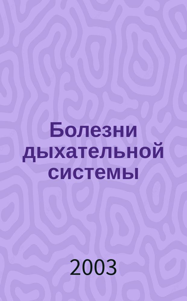 Болезни дыхательной системы : Сб. ст.