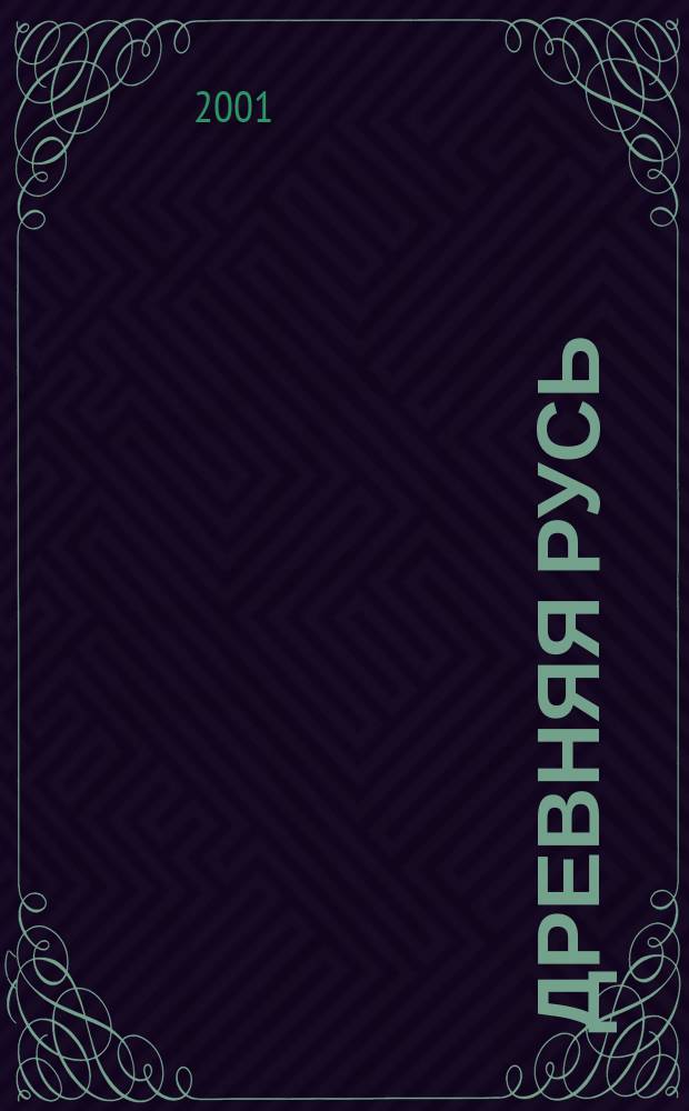 Древняя Русь: наследие в слове : В 5 кн.