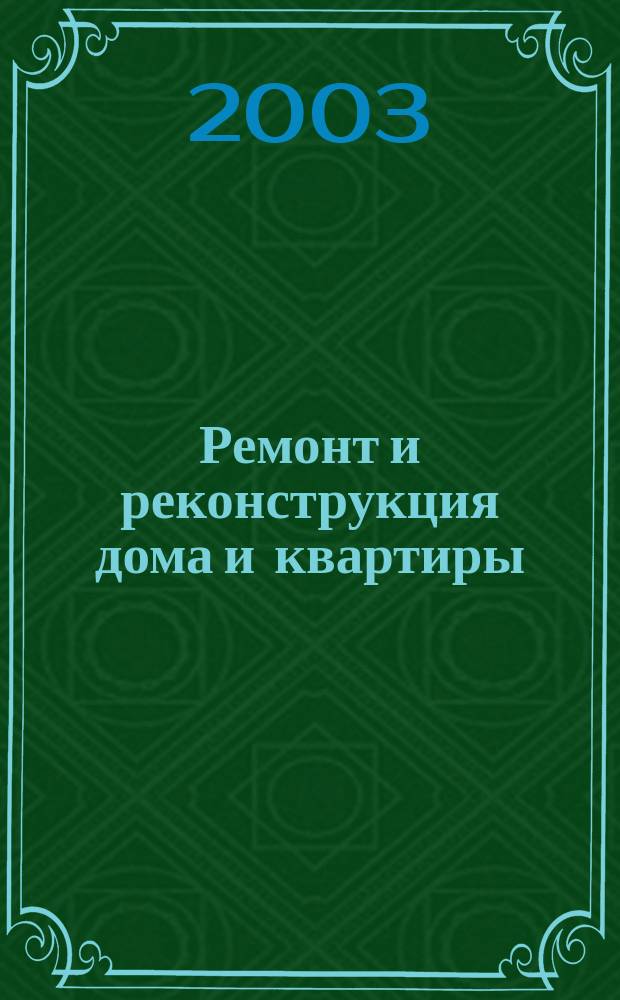 Ремонт и реконструкция дома и квартиры