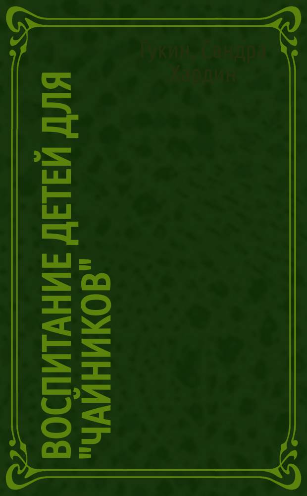 Воспитание детей для "чайников"