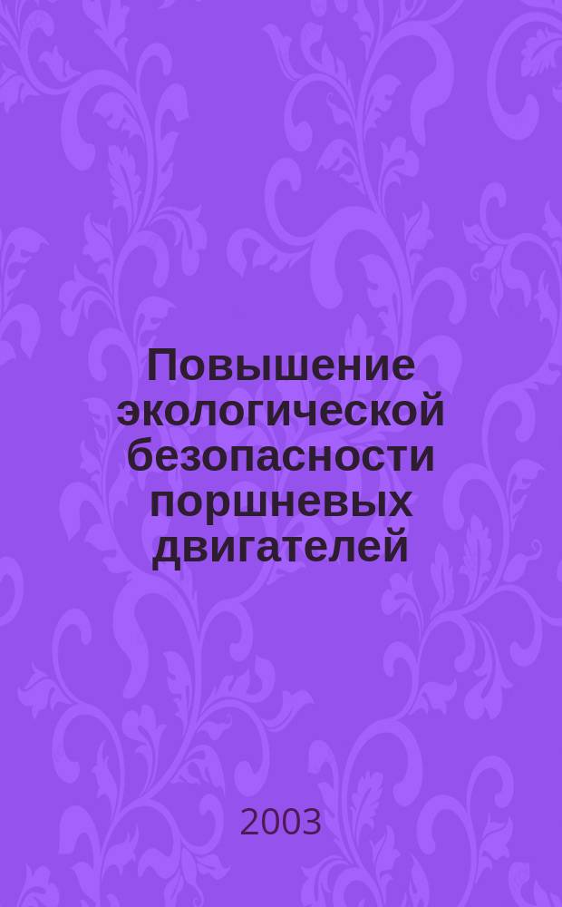 Повышение экологической безопасности поршневых двигателей