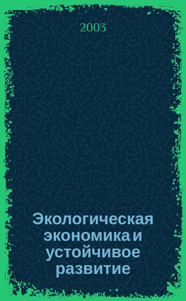 Экологическая экономика и устойчивое развитие: от глобальной модели к региональной практике : Материалы Рос. науч.-практ. конф. (26-27 сент. 2002 г.)