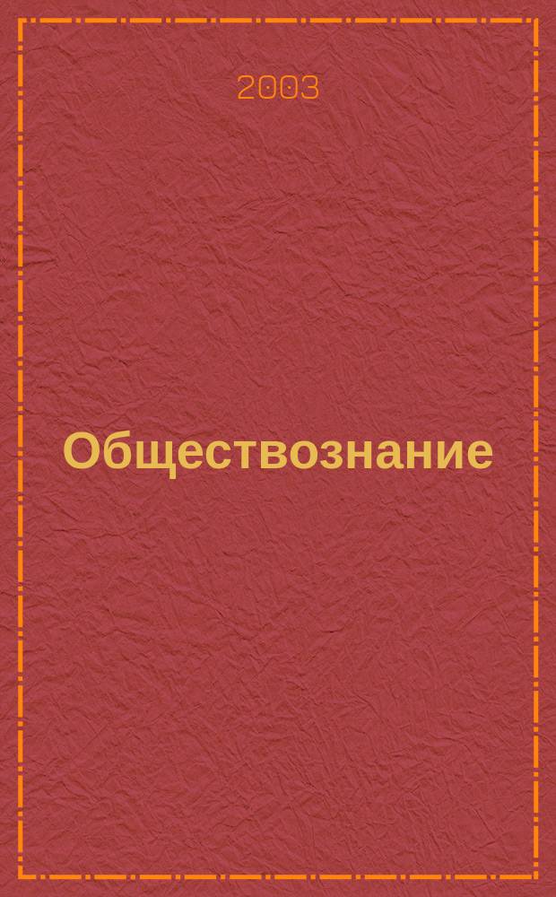 Обществознание : Слов. : Для школьников ст. кл., студентов, учителей