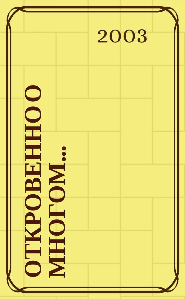 Откровенно о многом... : ВЧК. КГБ. ФСБ : Сб