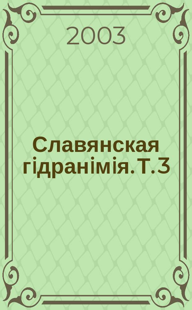 Славянская гiдранiмiя. Т. 3