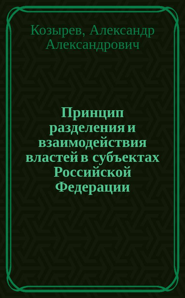 Принцип разделения и взаимодействия властей в субъектах Российской Федерации