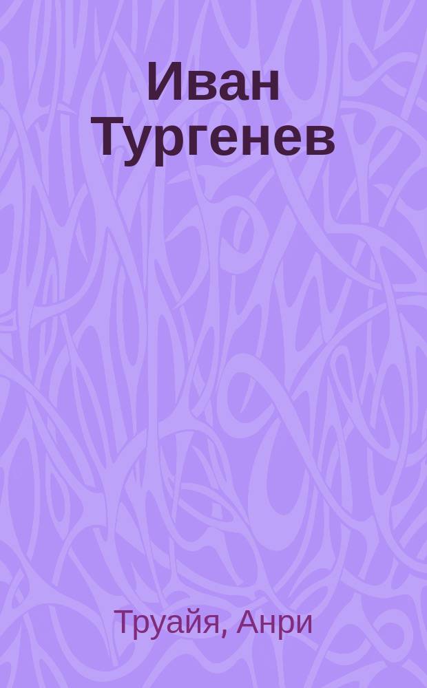 Иван Тургенев