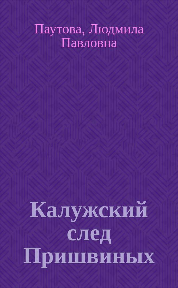 Калужский след Пришвиных : Сб