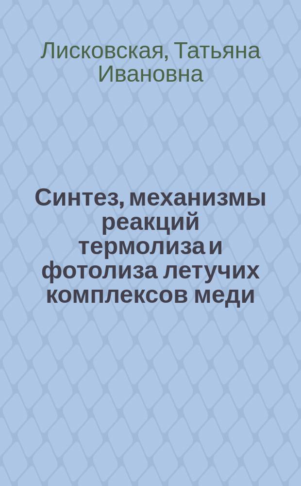 Синтез, механизмы реакций термолиза и фотолиза летучих комплексов меди(1), (II) и получение медных пленок на их основе : Автореф. дис. на соиск. учен. степ. к.х.н. : Спец. 02.00.04