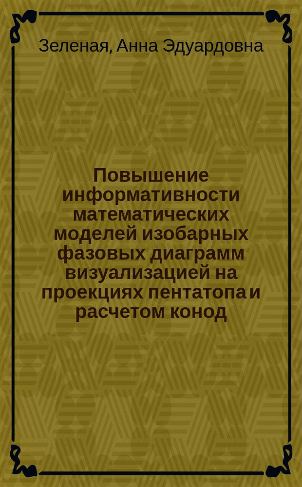 Повышение информативности математических моделей изобарных фазовых диаграмм визуализацией на проекциях пентатопа и расчетом конод : Автореф. дис. на соиск. учен. степ. к.ф.-м.н. : Спец. 02.00.04