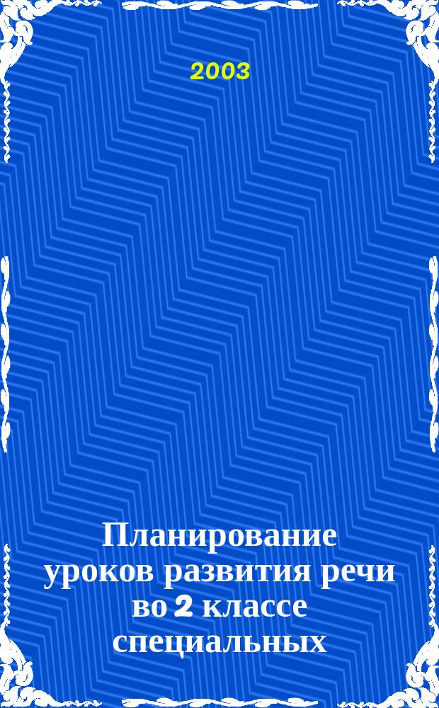 Планирование уроков развития речи во 2 классе специальных (коррекционных) школ VIII вида : Метод. пособие для учителя