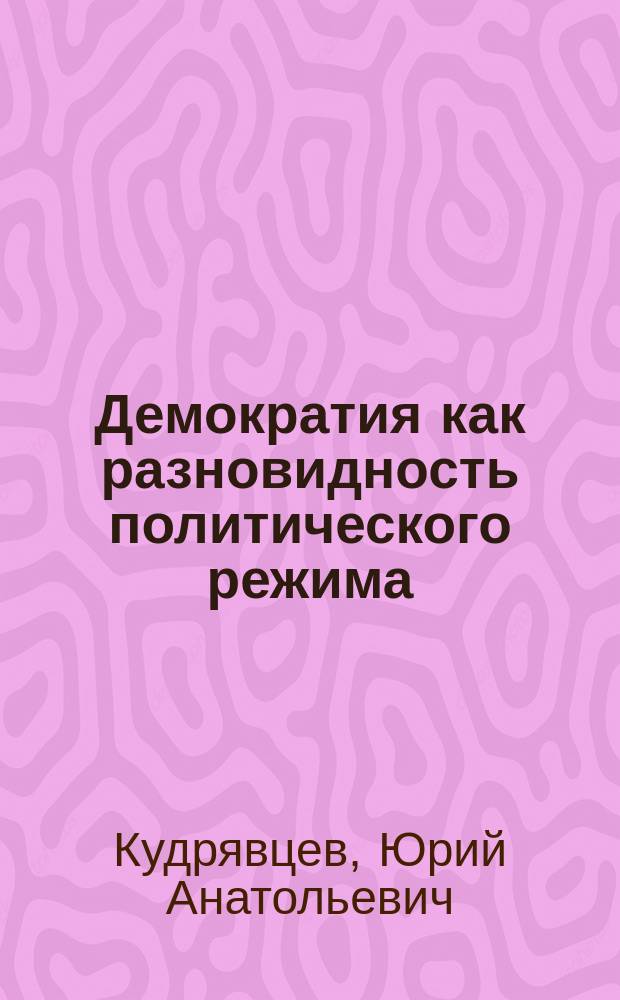 Демократия как разновидность политического режима (теоретико-правовой аспект) : Автореф. дис. на соиск. учен. степ. к.ю.н. : Спец. 12.00.01