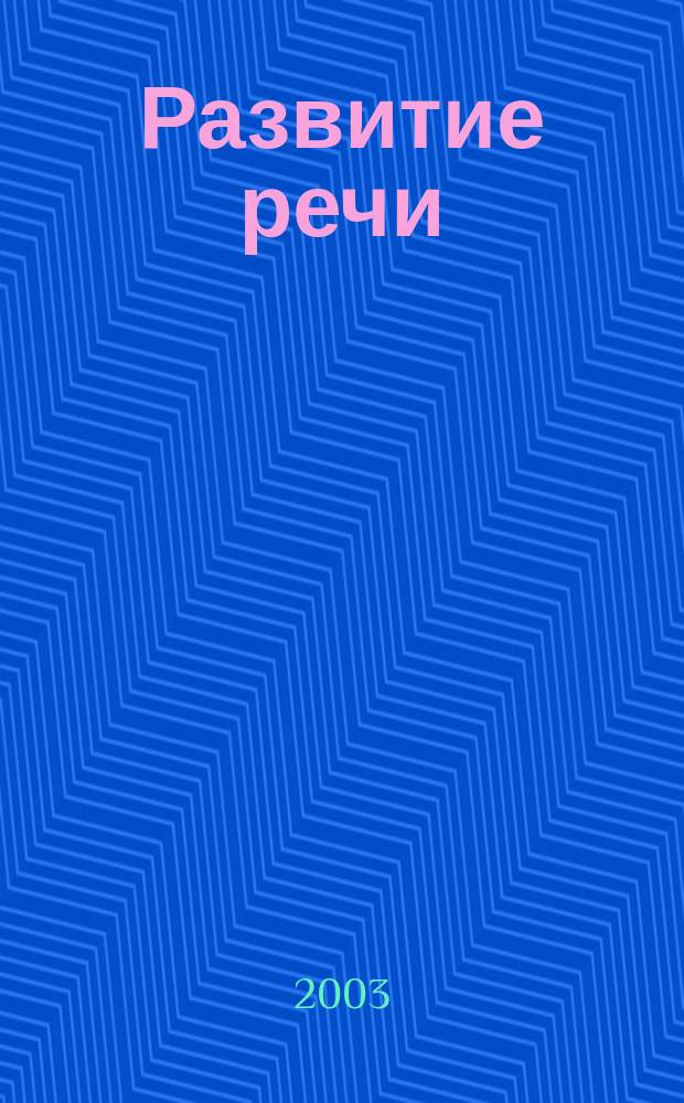 Развитие речи : Учеб. для спец. (коррекц.) шк. VIII вида : 2 кл