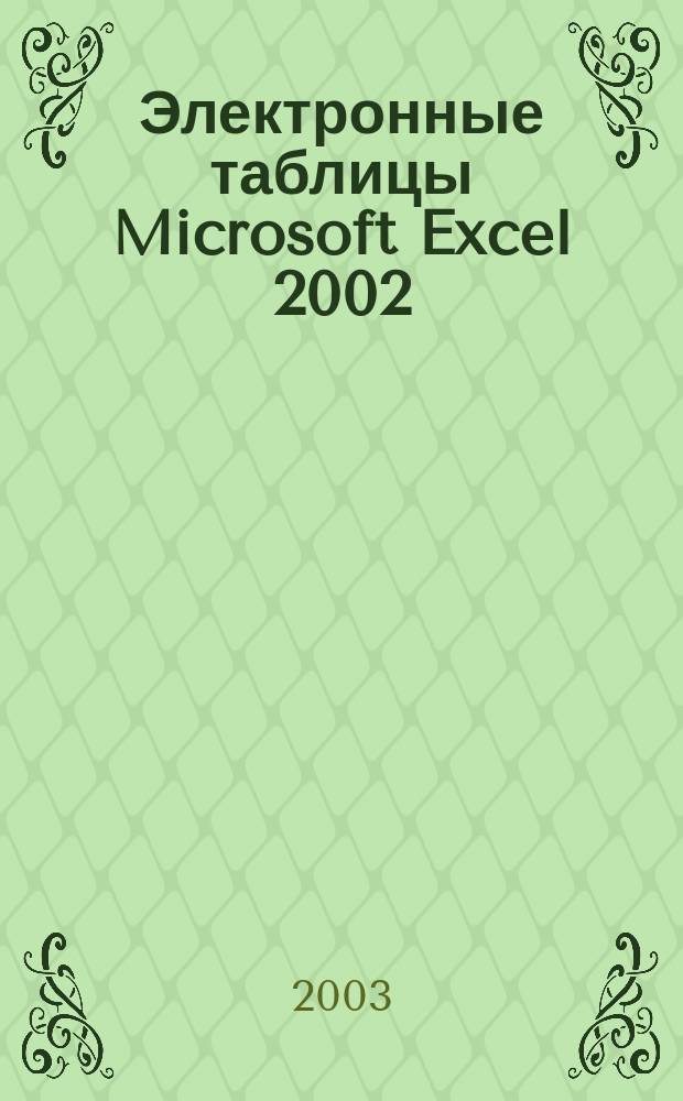 Электронные таблицы Microsoft Excel 2002 : Кн. для слушателя : Учеб. пособие к курсу