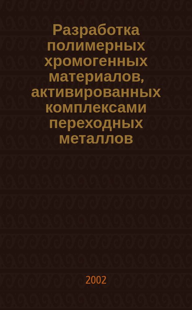 Разработка полимерных хромогенных материалов, активированных комплексами переходных металлов, и светорегулирующие устройства на их основе : Автореф. дис. на соиск. учен. степ. к.х.н. : Спец. 02.00.04