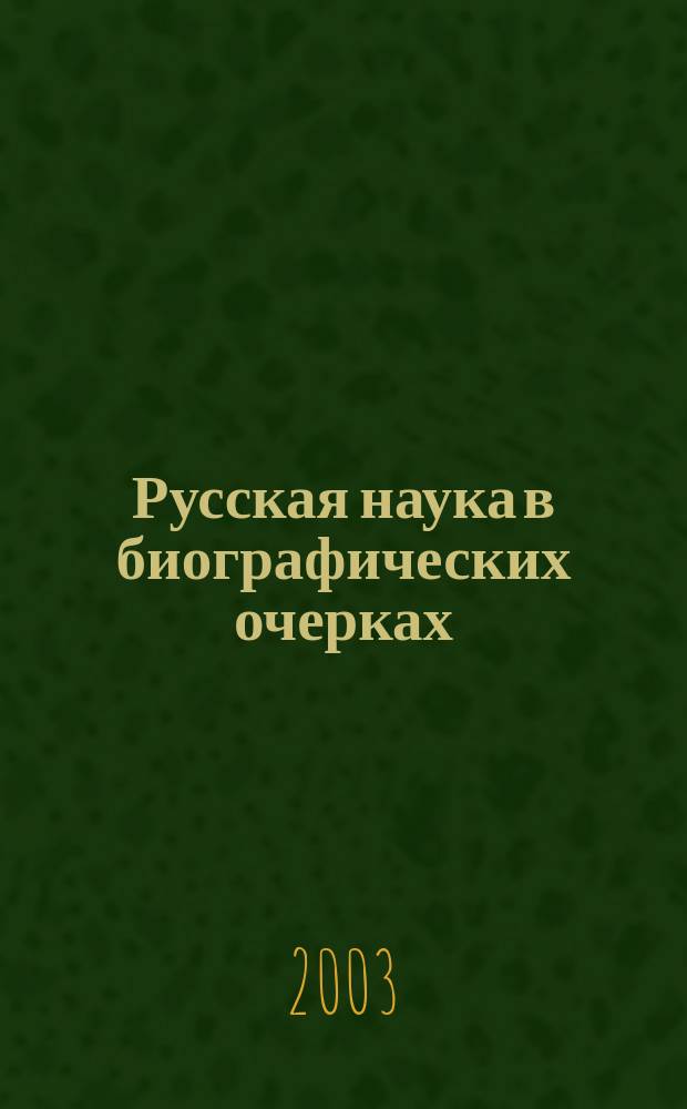 Русская наука в биографических очерках