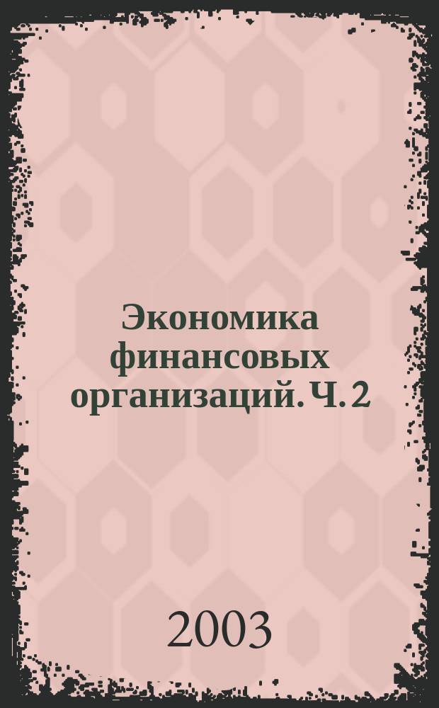 Экономика финансовых организаций. Ч. 2 : Активные операции кредитных организаций