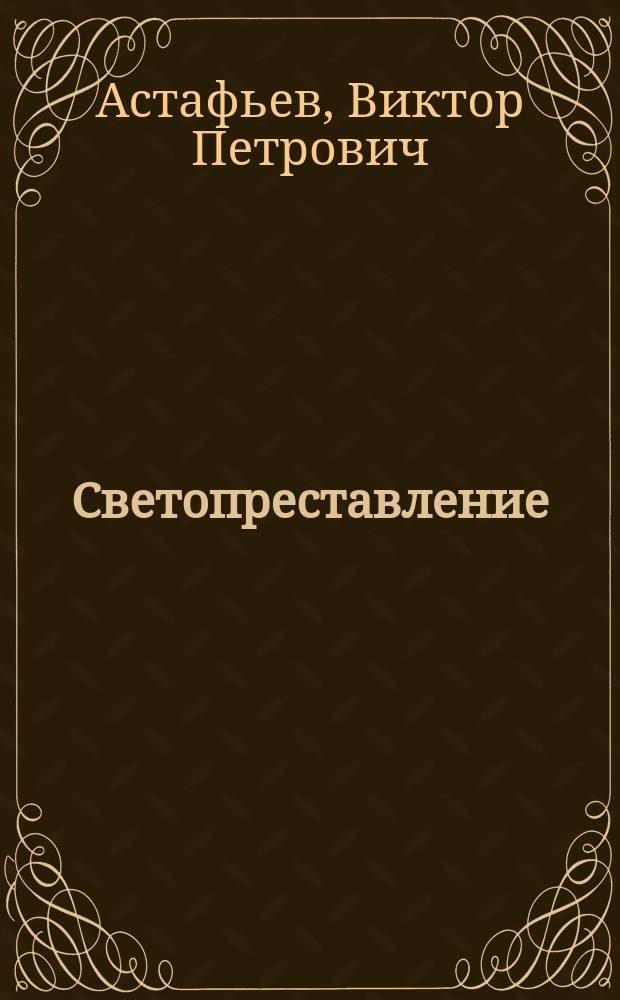 Светопреставление : Рассказы