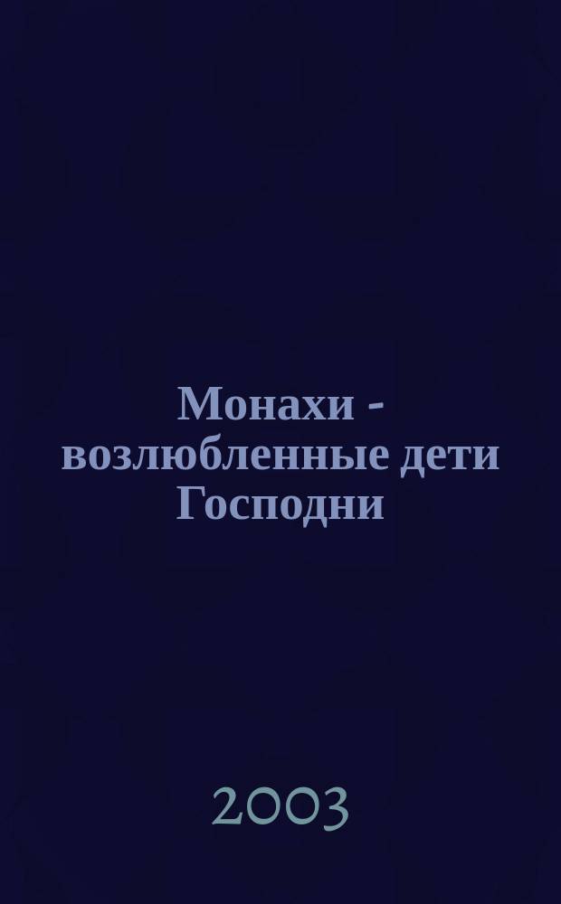 Монахи - возлюбленные дети Господни : Кн. воспоминаний о иеромон. Василии (Рослякове) и о иеромон. Рафаиле (Огородникове)