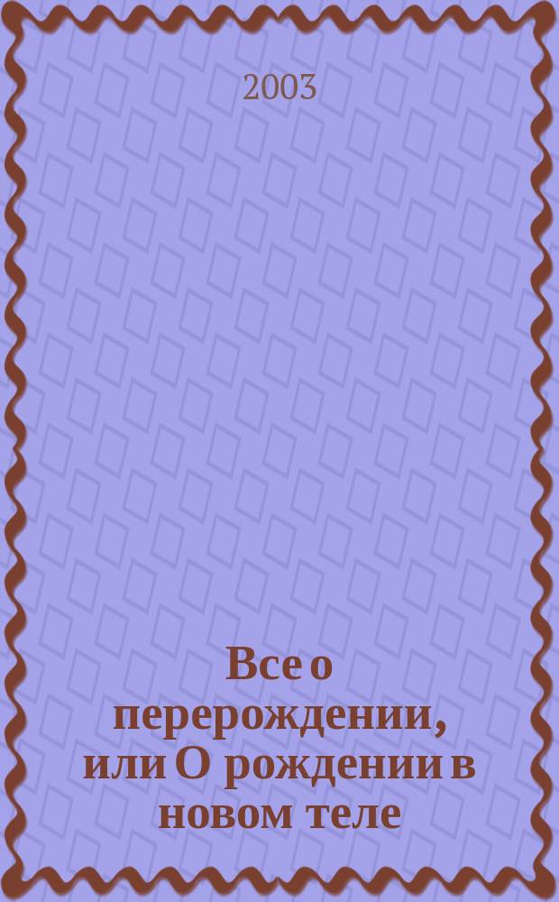 Все о перерождении, или О рождении в новом теле