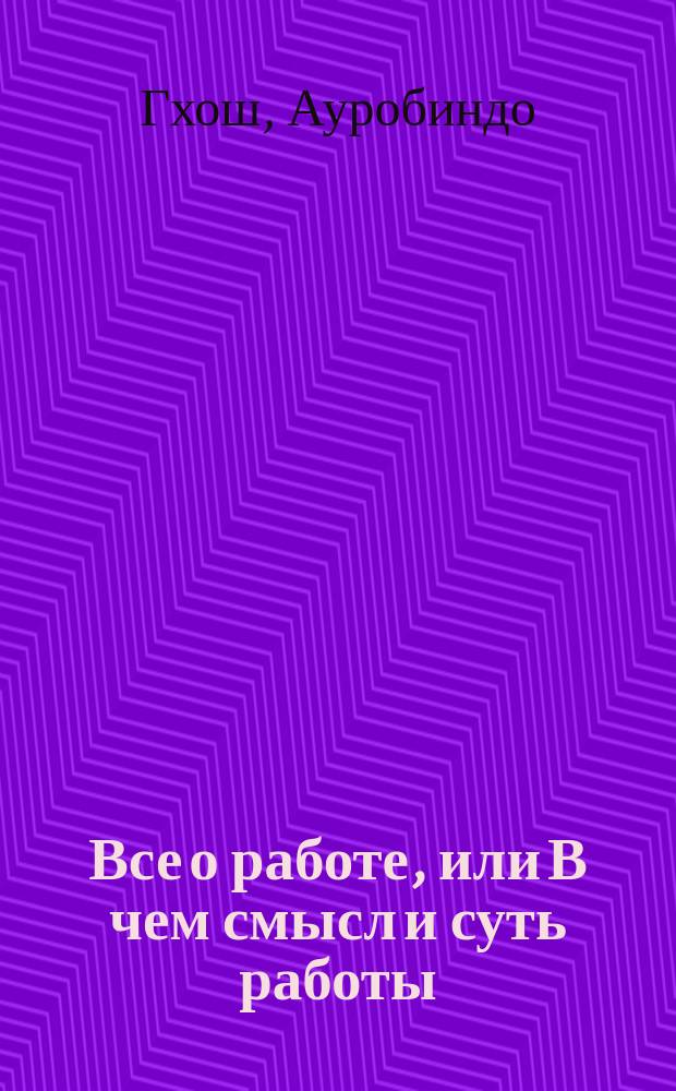 Все о работе, или В чем смысл и суть работы