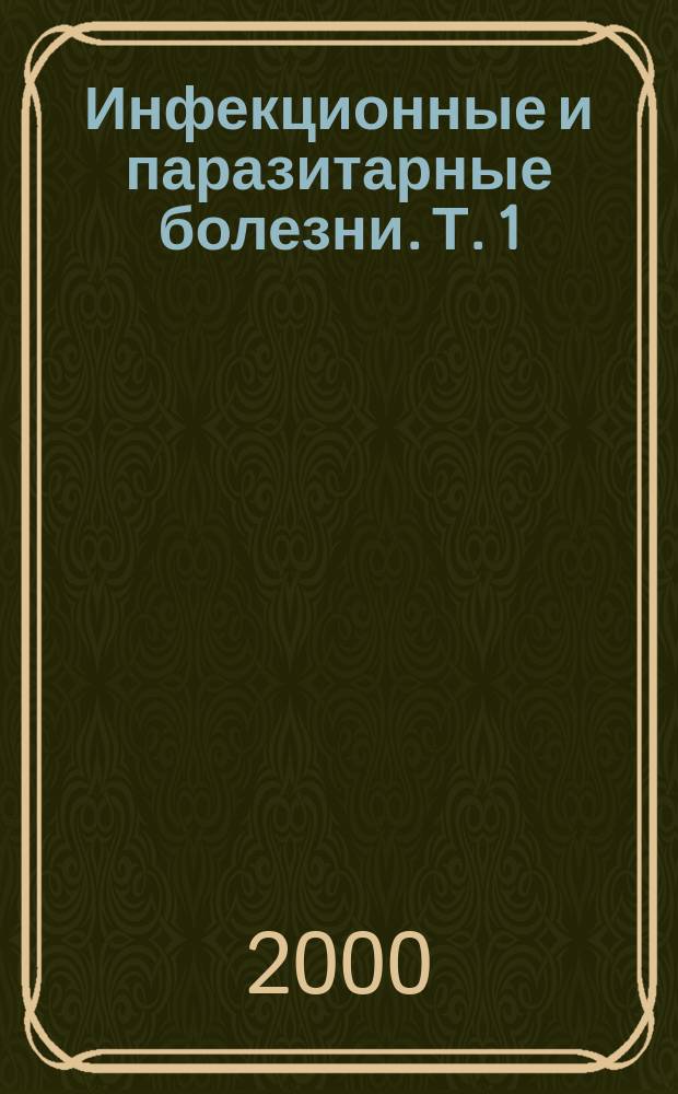 Инфекционные и паразитарные болезни. Т. 1