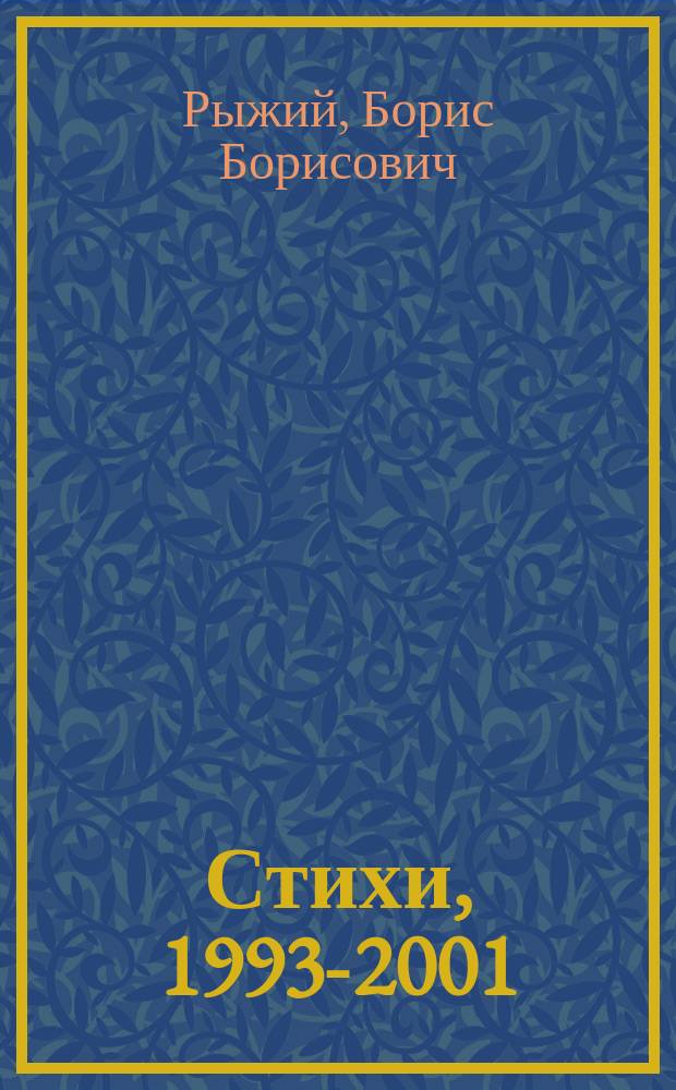 Стихи, 1993-2001