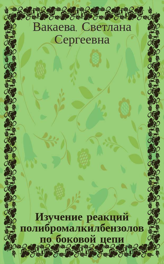 Изучение реакций полибромалкилбензолов по боковой цепи : Автореф. дис. на соиск. учен. степ. к.х.н. : Спец. 02.00.03