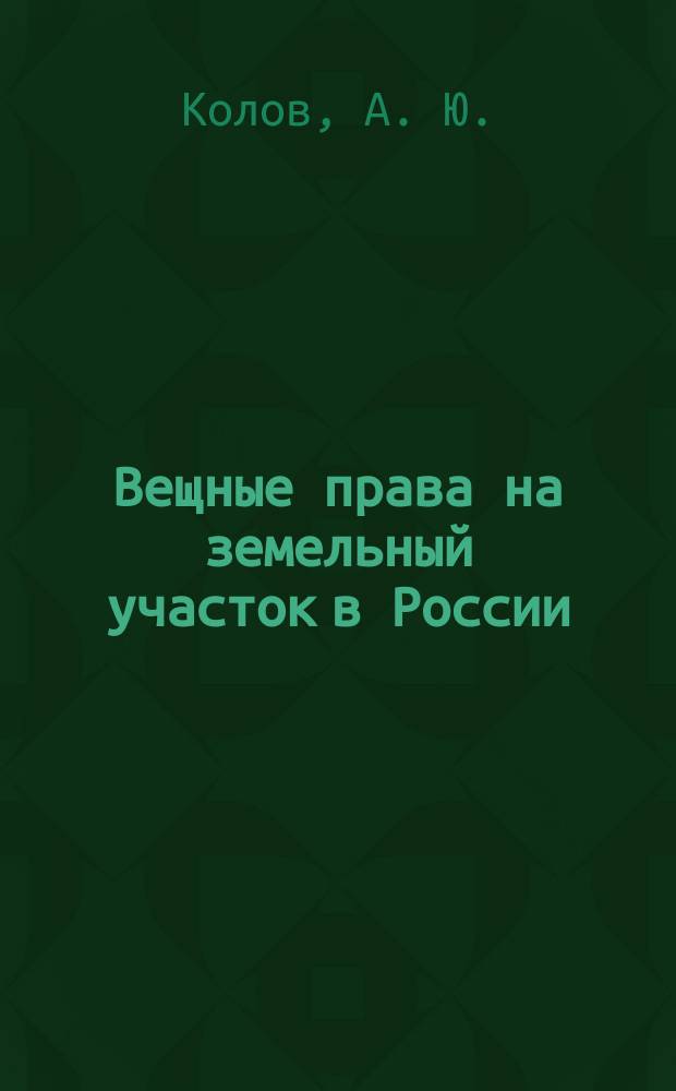 Вещные права на земельный участок в России