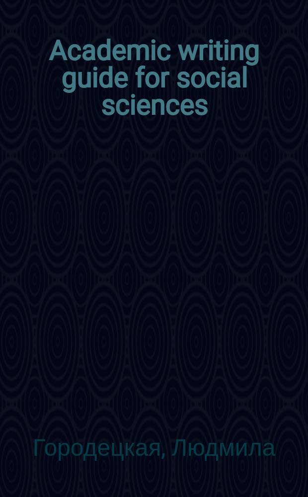 Academic writing guide for social sciences : Учеб.-метод. пособие для развития навыков акад. письм. речи на англ. яз.