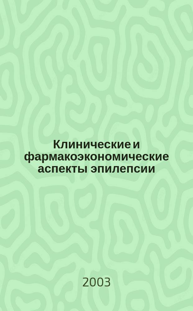 Клинические и фармакоэкономические аспекты эпилепсии : Автореф. дис. на соиск. учен. степ. к.м.н. : Спец. 14.00.13 : Спец. 14.00.25