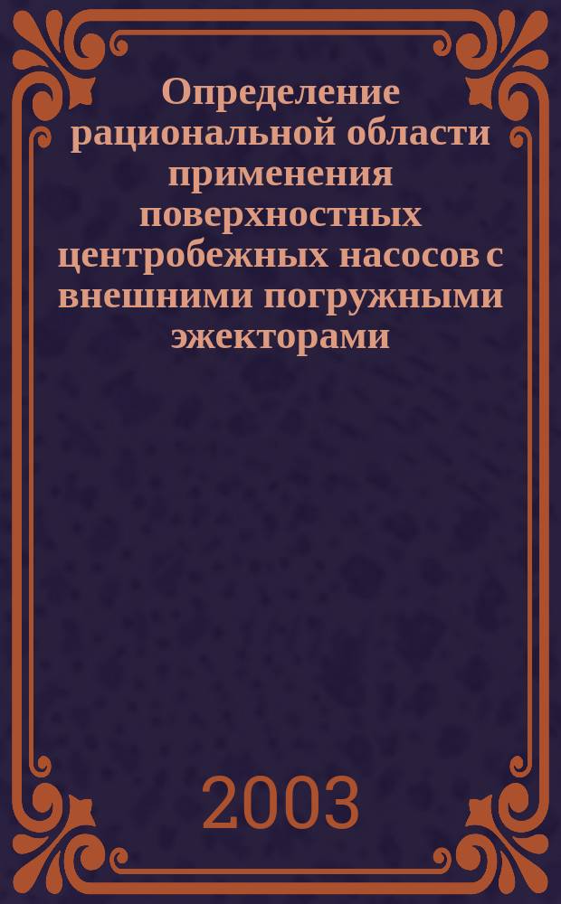 Определение рациональной области применения поверхностных центробежных насосов с внешними погружными эжекторами : Автореф. дис. на соиск. учен. степ. к.т.н. : Спец. 25.00.14