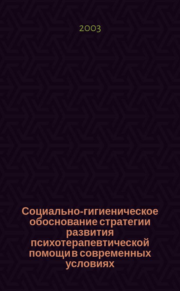 Социально-гигиеническое обоснование стратегии развития психотерапевтической помощи в современных условиях : Автореф. дис. на соиск. учен. степ. д.м.н. : Спец. 14.00.33 : Спец. 14.00.18