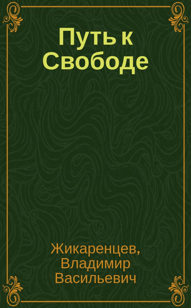 Путь к Свободе : Карм. причины возникновения пробл., или Как изменить свою жизнь