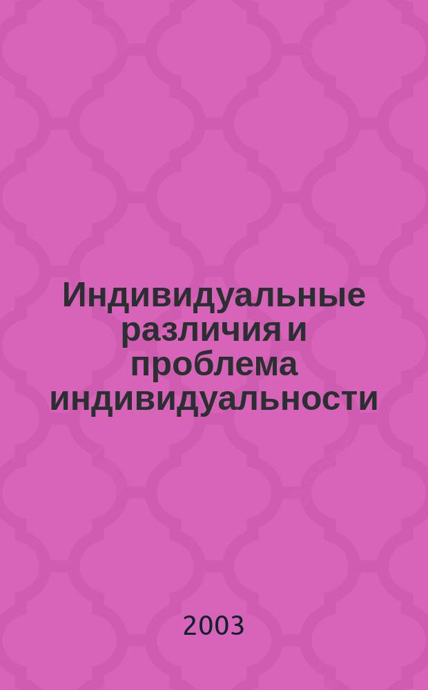 Индивидуальные различия и проблема индивидуальности : Материалы междунар. науч.-практ. конф., 16-18 окт. 2003 г