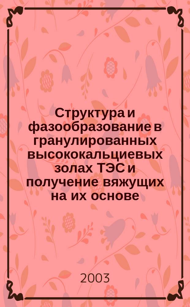 Структура и фазообразование в гранулированных высококальциевых золах ТЭС и получение вяжущих на их основе : Автореф. дис. на соиск. учен. степ. д.т.н. : Спец. 05.17.11