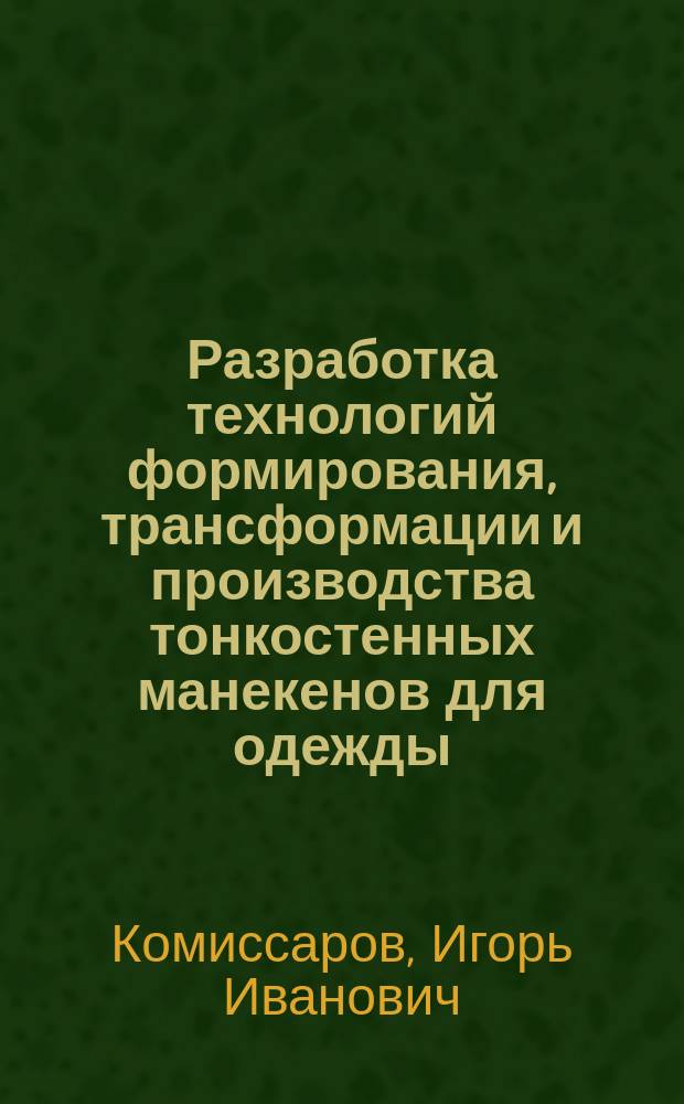 Разработка технологий формирования, трансформации и производства тонкостенных манекенов для одежды : Автореф. дис. на соиск. учен. степ. д.т.н. : Спец. 05.19.04 : Спец. 05.02.13