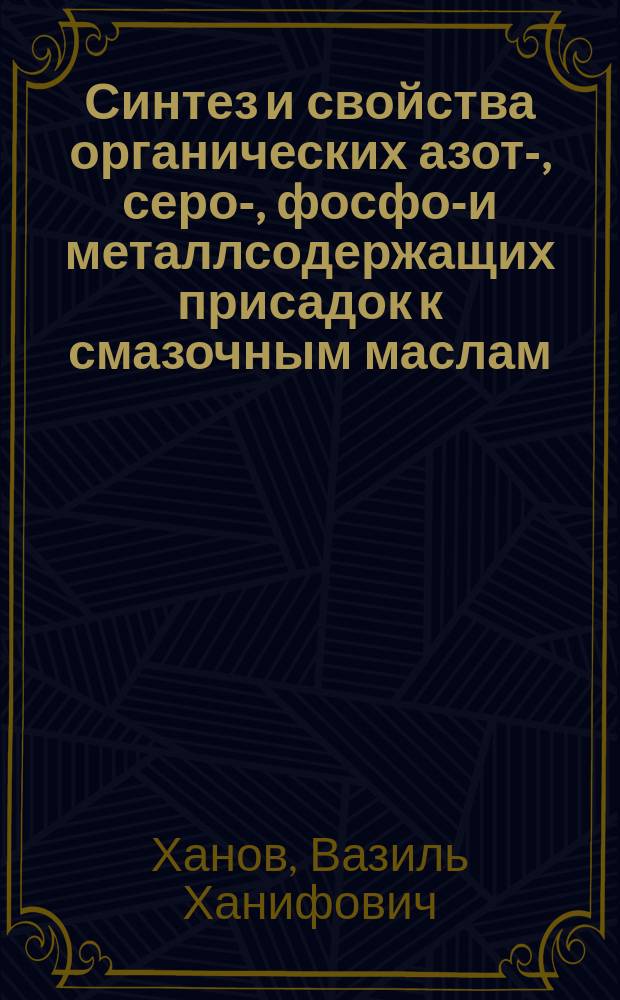 Синтез и свойства органических азот-, серо-, фосфор- и металлсодержащих присадок к смазочным маслам : Автореф. дис. на соиск. учен. степ. к.х.н. : Спец. 02.00.03 : Спец. 02.00.15