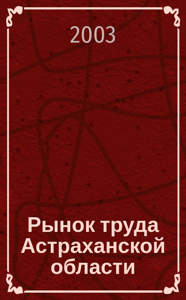 Рынок труда Астраханской области: столкновение интересов и пути их разрешения : Автореф. дис. на соиск. учен. степ. к.г.н. : Спец7 25.00.24