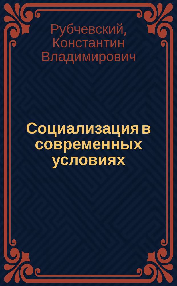Социализация в современных условиях: (Соц.-филос. анализ) : Автореф. дис. на соиск. учен. степ. д.филос.н. : Спец. 09.00.11