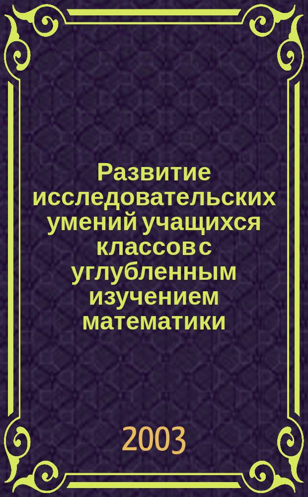 Развитие исследовательских умений учащихся классов с углубленным изучением математики: (На примере изучения теорет.-числового материала) : Автореф. дис. на соиск. учен. степ. к.п.н. : Спец. 13.00.02