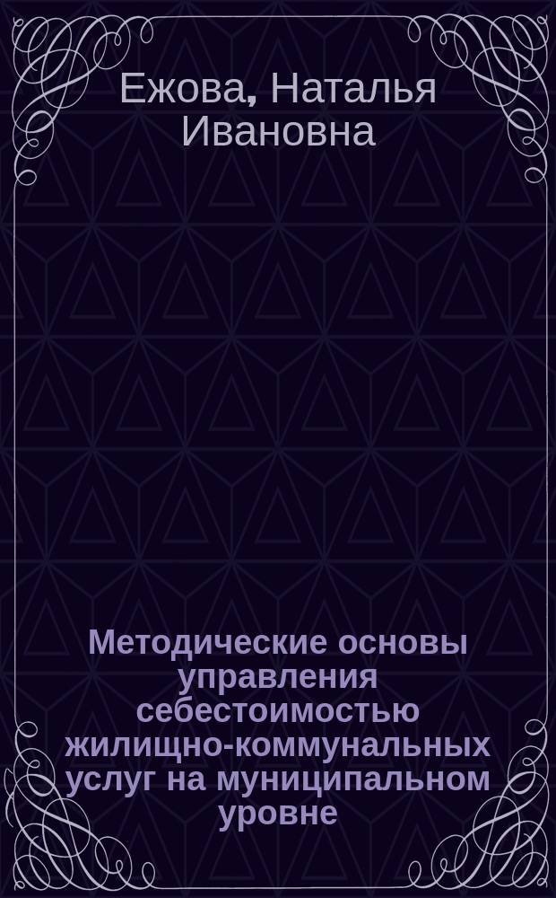 Методические основы управления себестоимостью жилищно-коммунальных услуг на муниципальном уровне: (На примере г. Волгограда) : Автореф. дис. на соиск. учен. степ. к.э.н. : Спец. 08.00.05