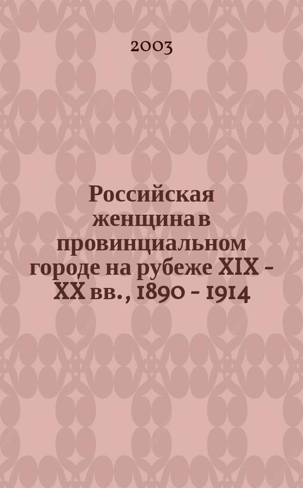 Российская женщина в провинциальном городе на рубеже XIX - XX вв., 1890 - 1914: (На материалах Владимир., Костром., Ярослав. губерний) : Автореф. дис. на соиск. учен. степ. д.ист.н. : Спец. 07.00.02