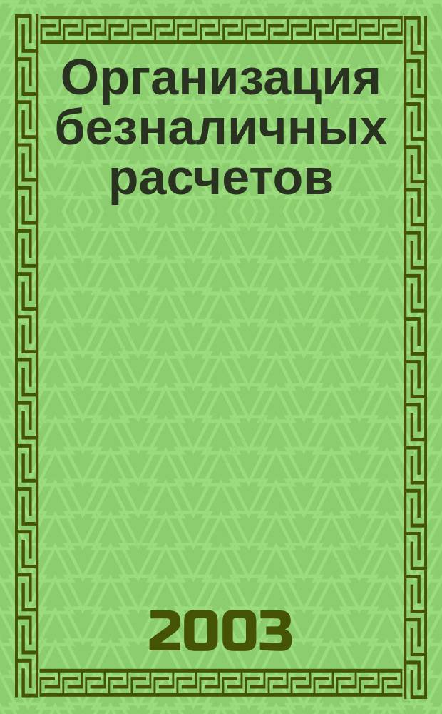 Организация безналичных расчетов : Учеб. пособие