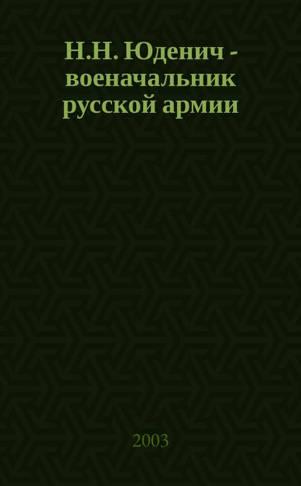 Н.Н. Юденич - военачальник русской армии : Учеб. пособие
