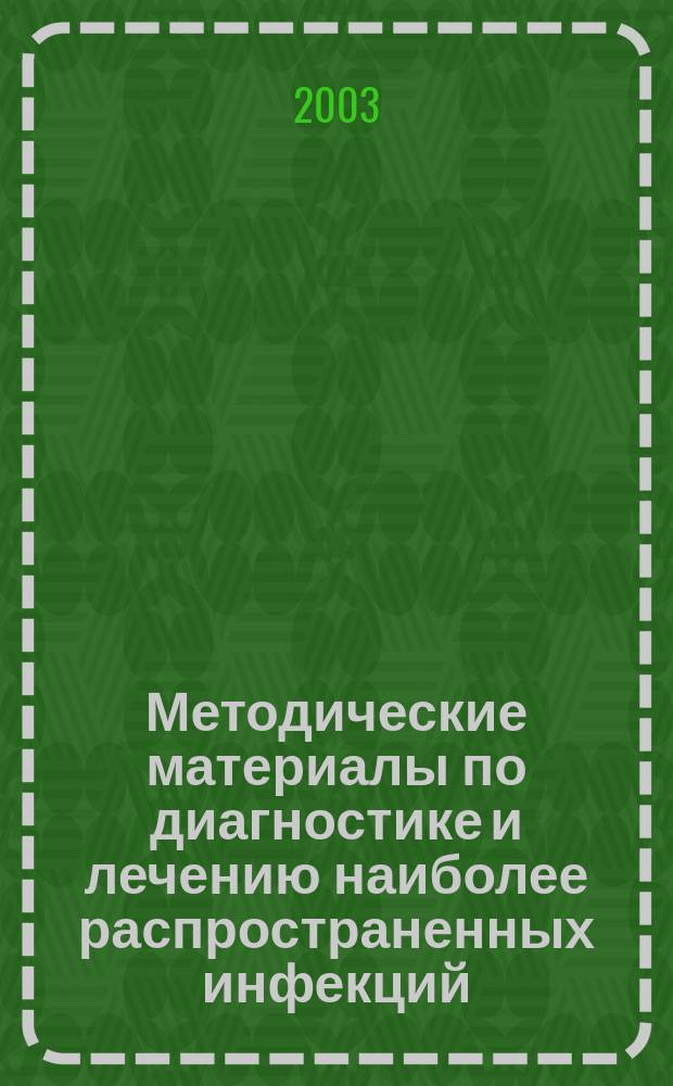 Методические материалы по диагностике и лечению наиболее распространенных инфекций, передаваемых половым путем (ИППП), и заболеваний кожи : Протоколы ведения больных. Лекарств. средства